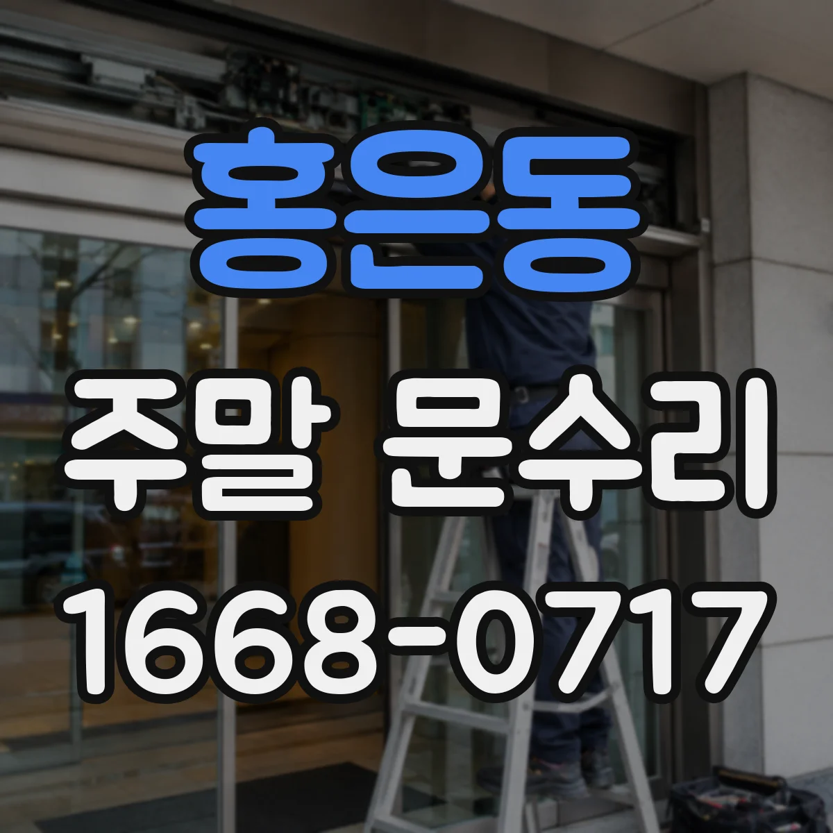 홍은동 주말 문수리