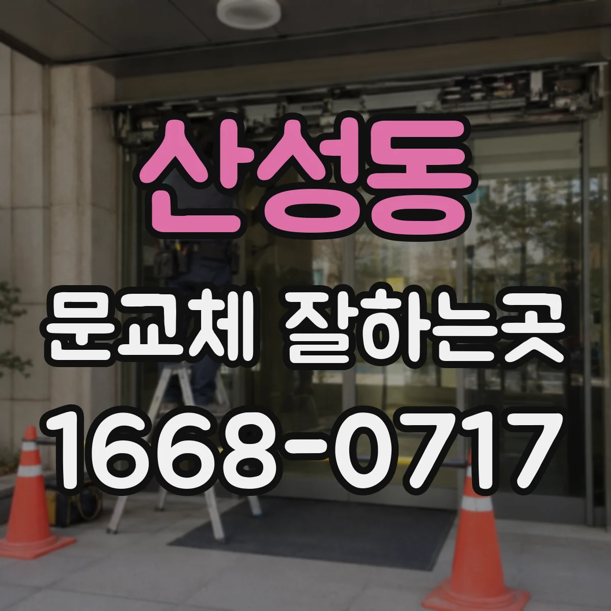 산성동 문교체 잘하는곳