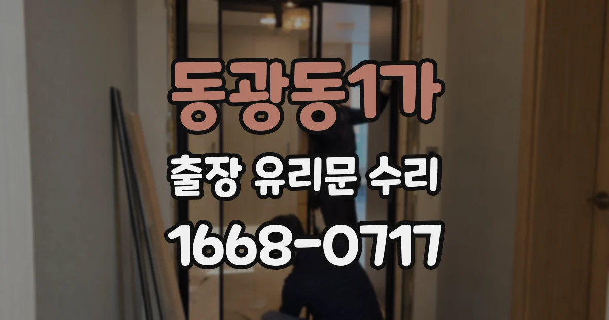 동광동1가 출장 유리문 수리