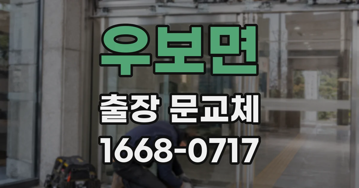 우보면 출장 문교체