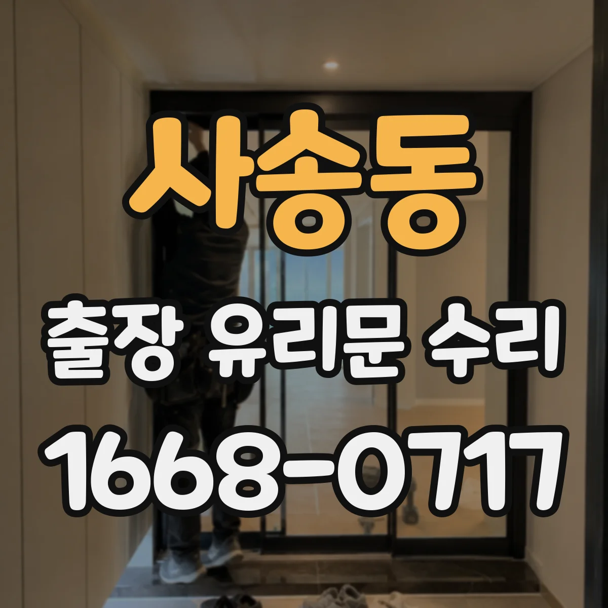 사송동 출장 유리문 수리