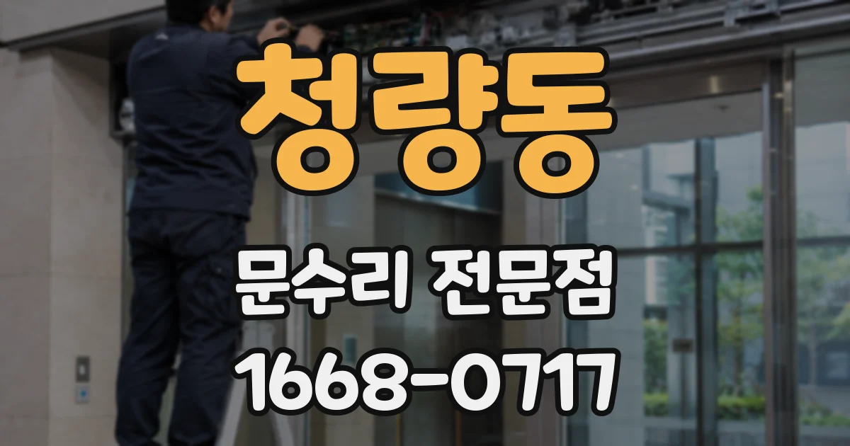 청량동 문수리 전문점