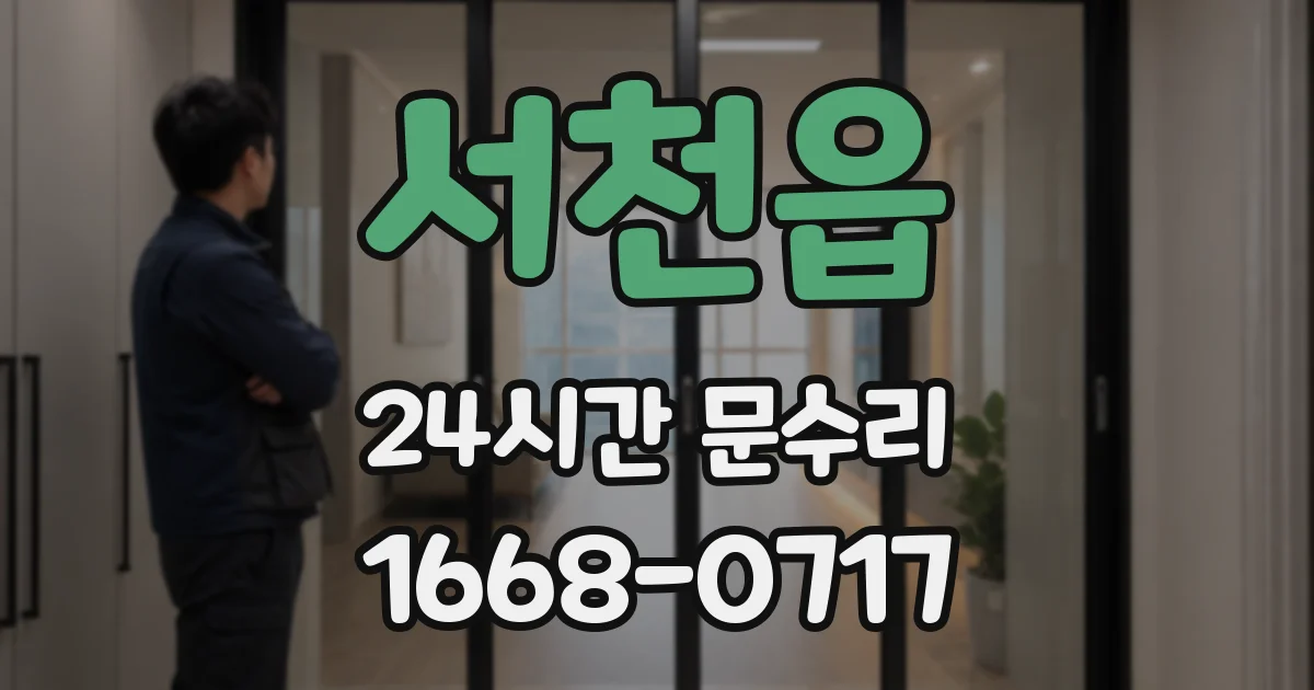 서천읍 24시간 문수리