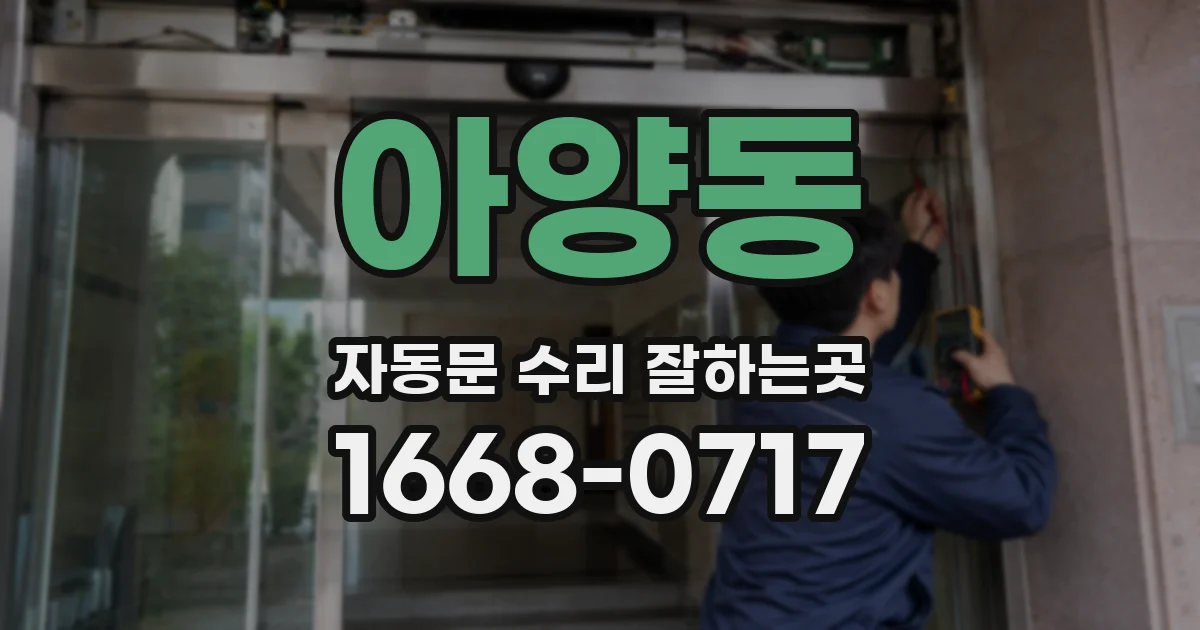 아양동 자동문 수리 잘하는곳