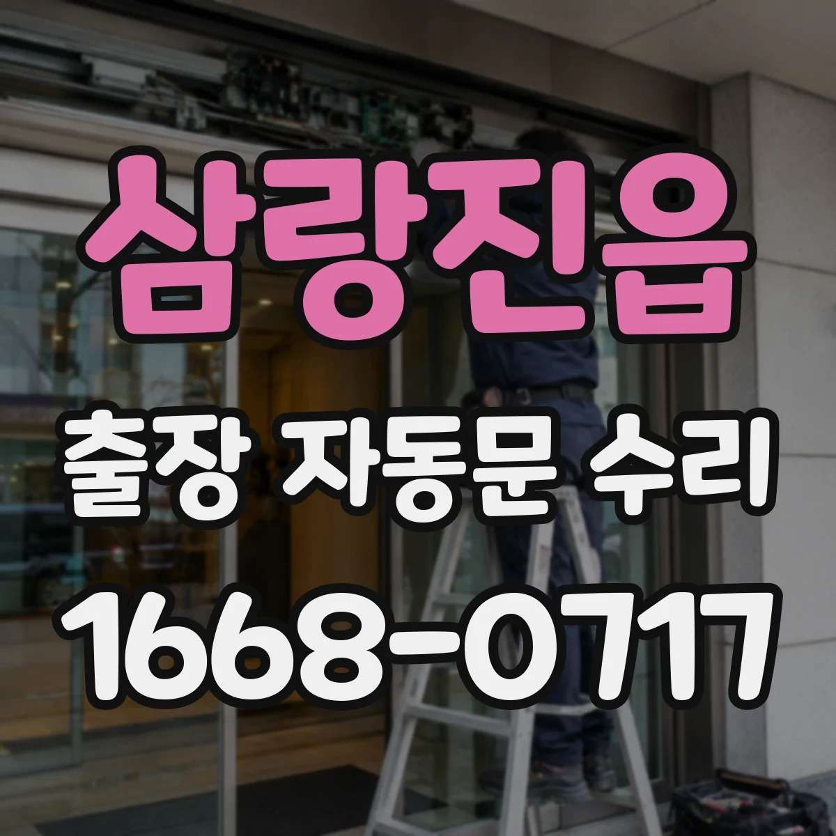 삼랑진읍 출장 자동문 수리