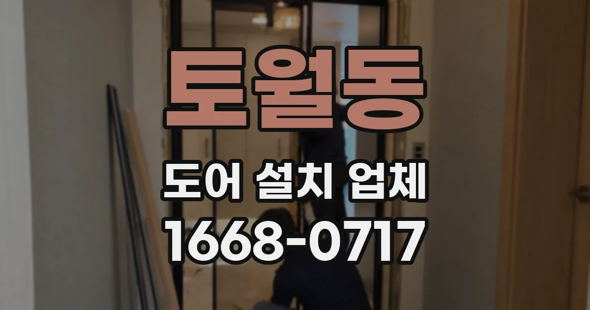 토월동 도어 설치 업체