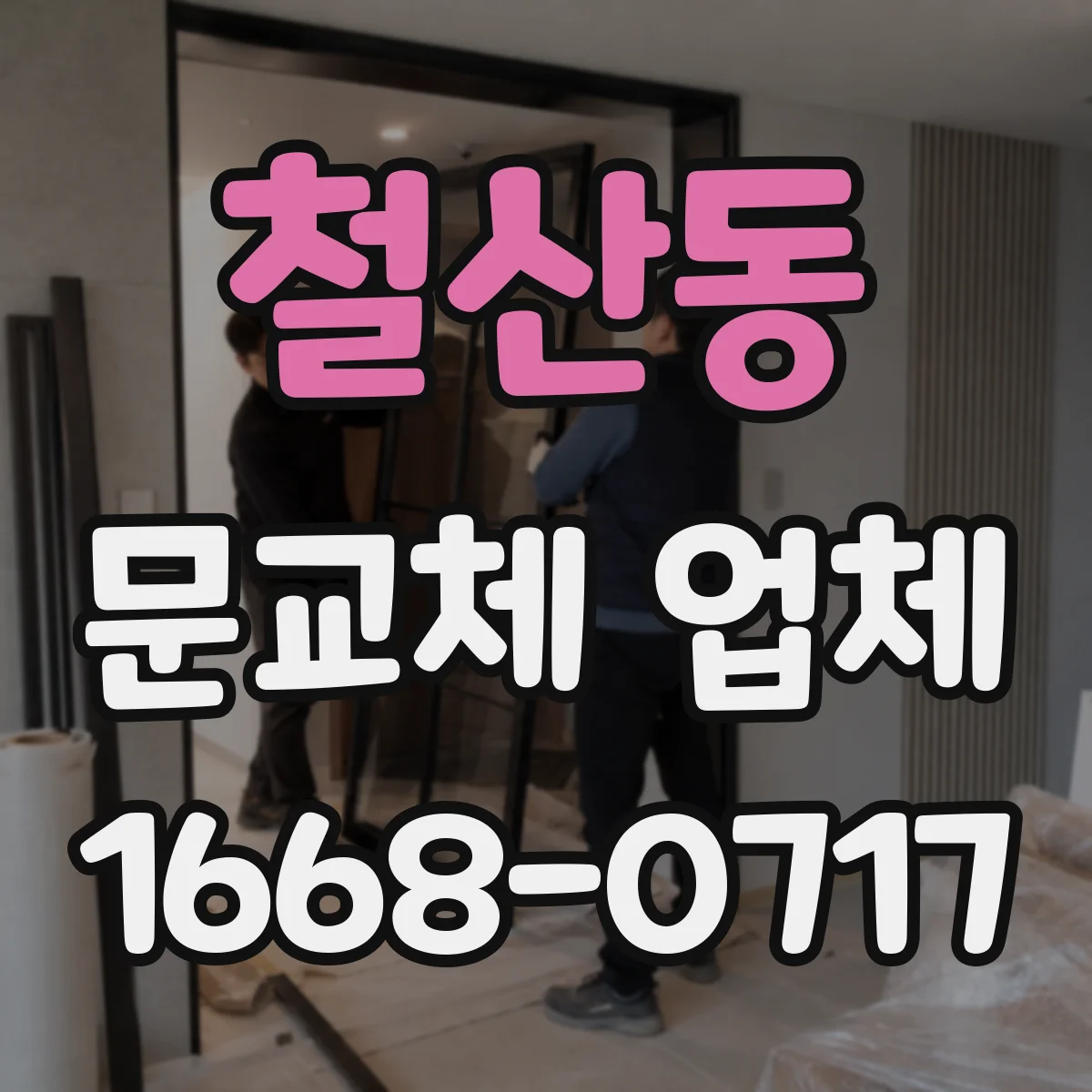 철산동 문교체 업체