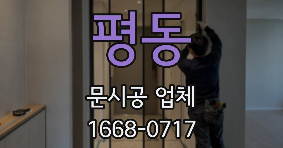 평동 문시공 업체