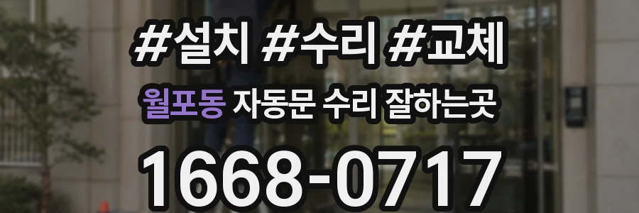 월포동 자동문 수리 잘하는곳