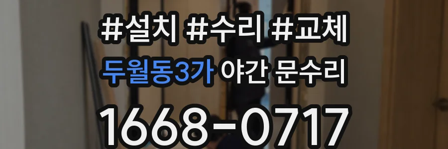 두월동3가 야간 문수리