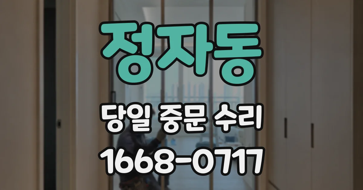 정자동 당일 중문 수리