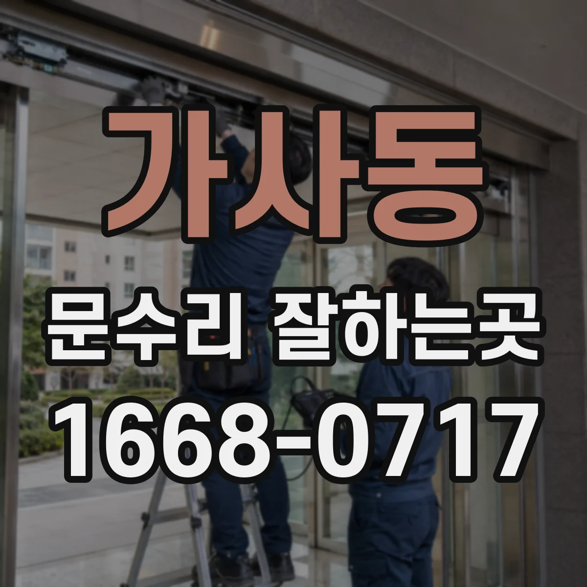 가사동 문수리 잘하는곳