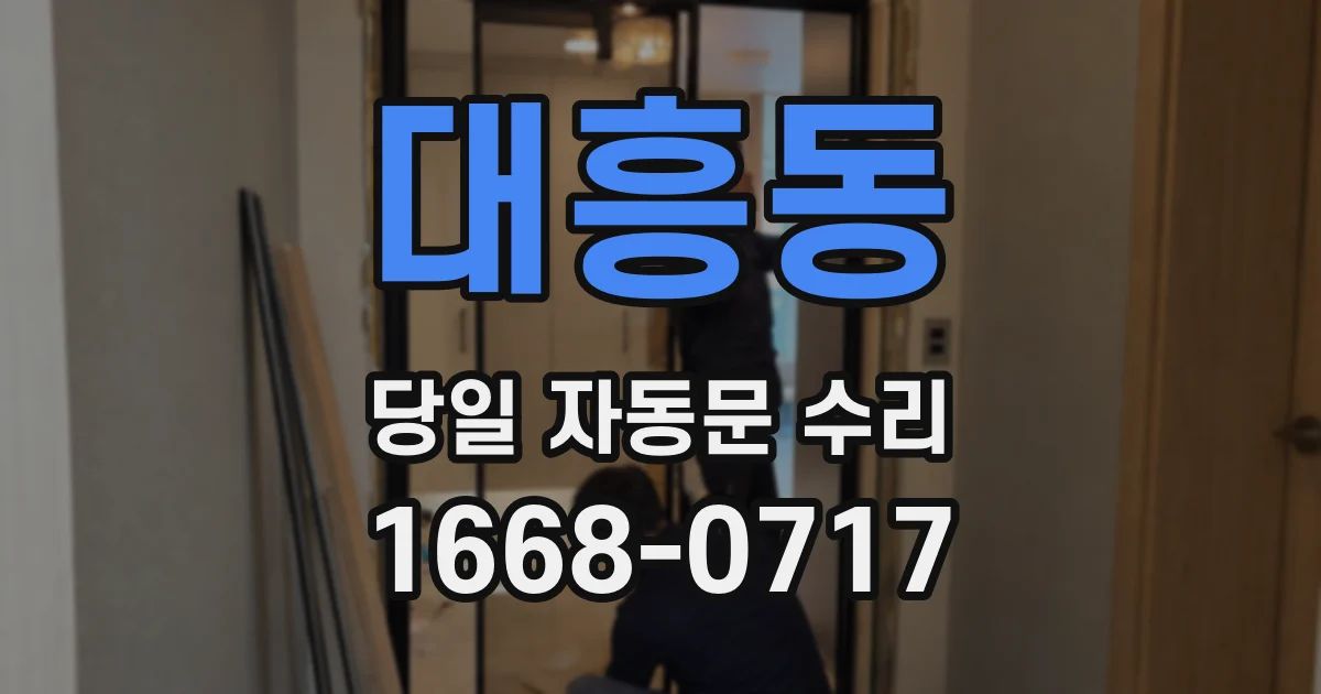 대흥동 당일 자동문 수리