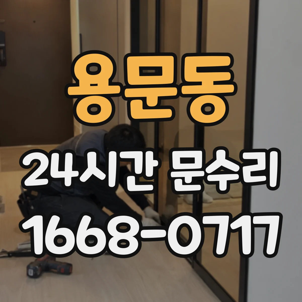 용문동 24시간 문수리