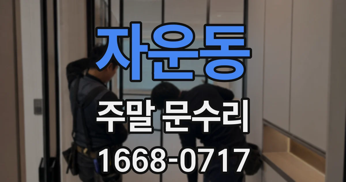 자운동 주말 문수리