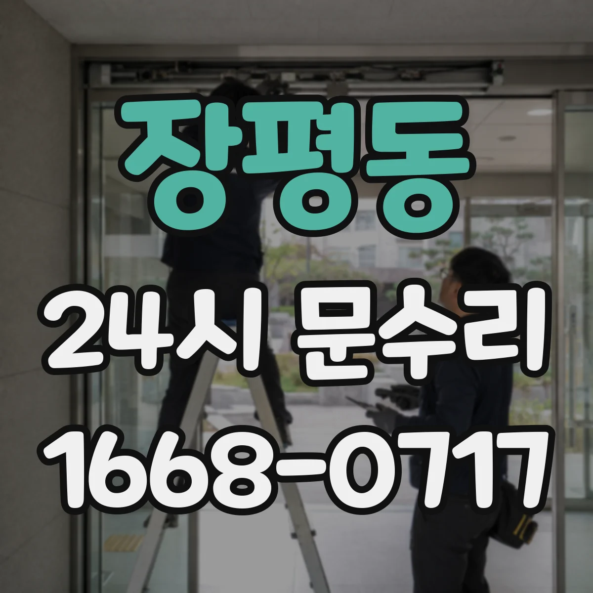 장평동 24시 문수리