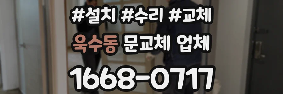 욱수동 문교체 업체