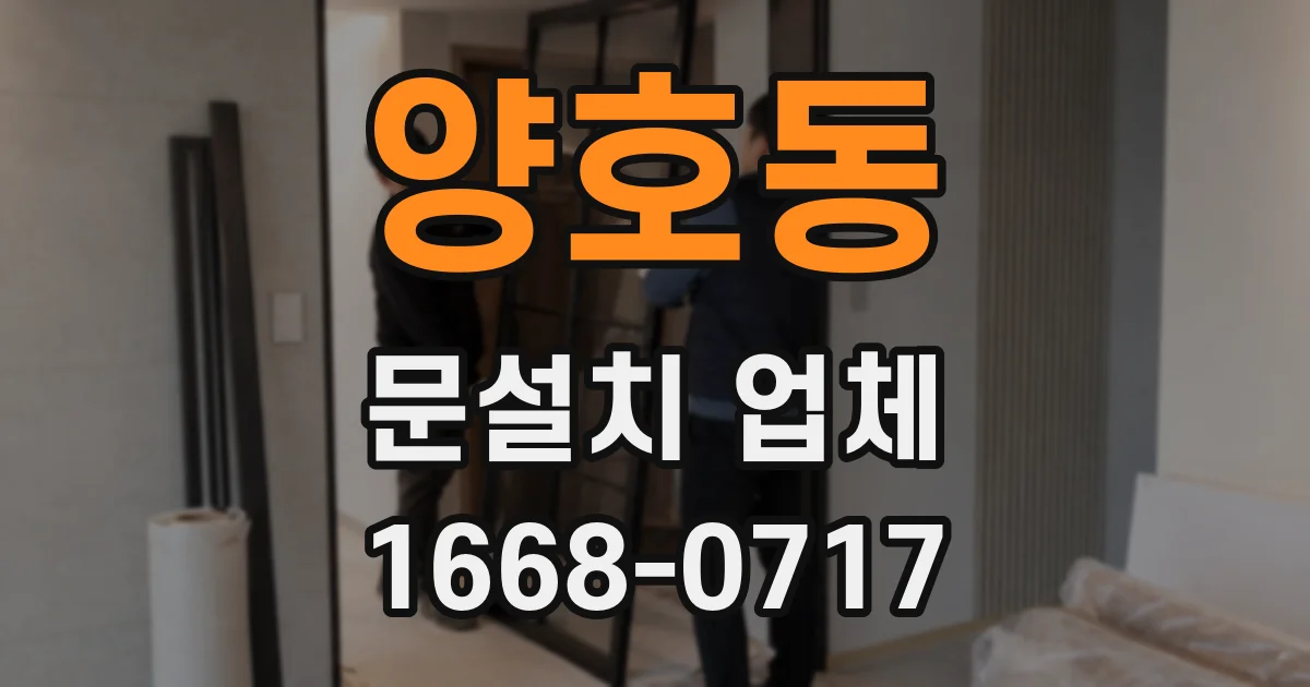 양호동 문설치 업체