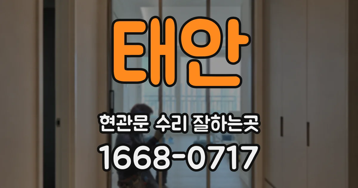 태안 현관문 수리 잘하는곳
