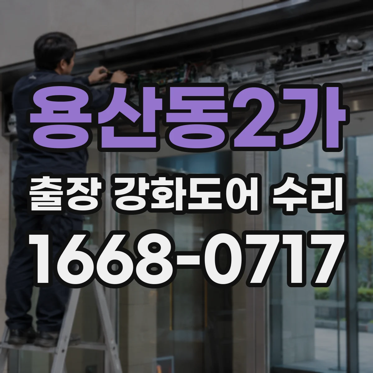용산동2가 출장 강화도어 수리