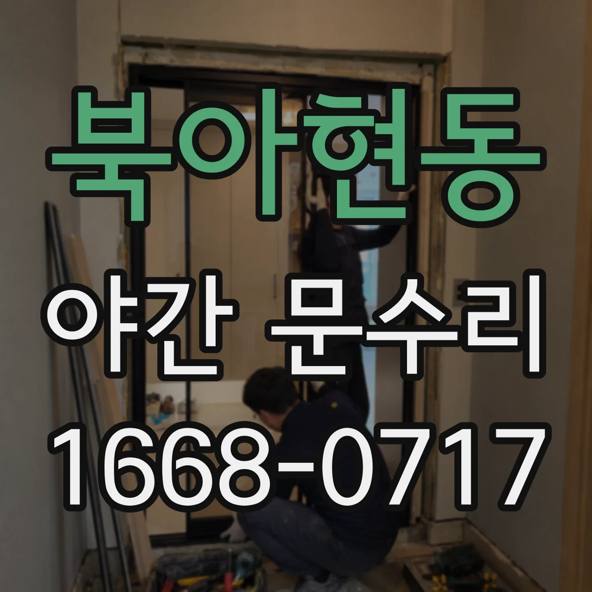 북아현동 야간 문수리