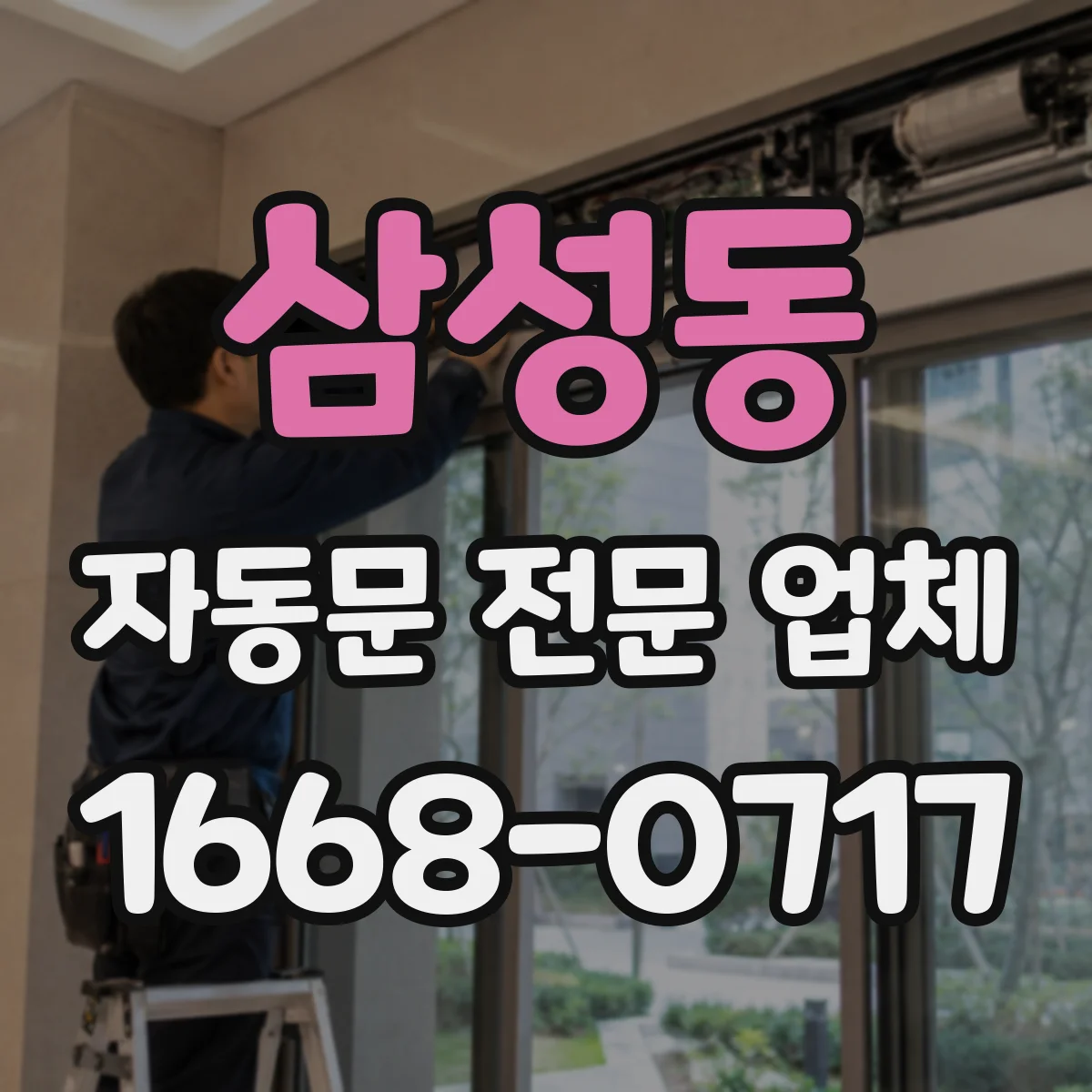 삼성동 자동문 전문 업체
