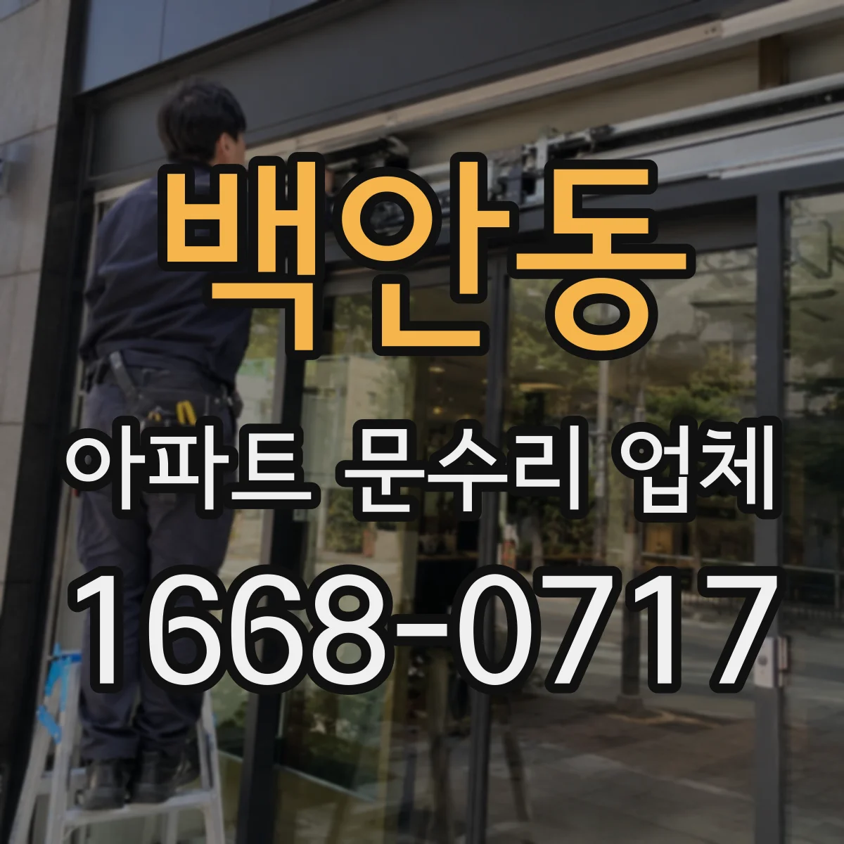 백안동 아파트 문수리 업체