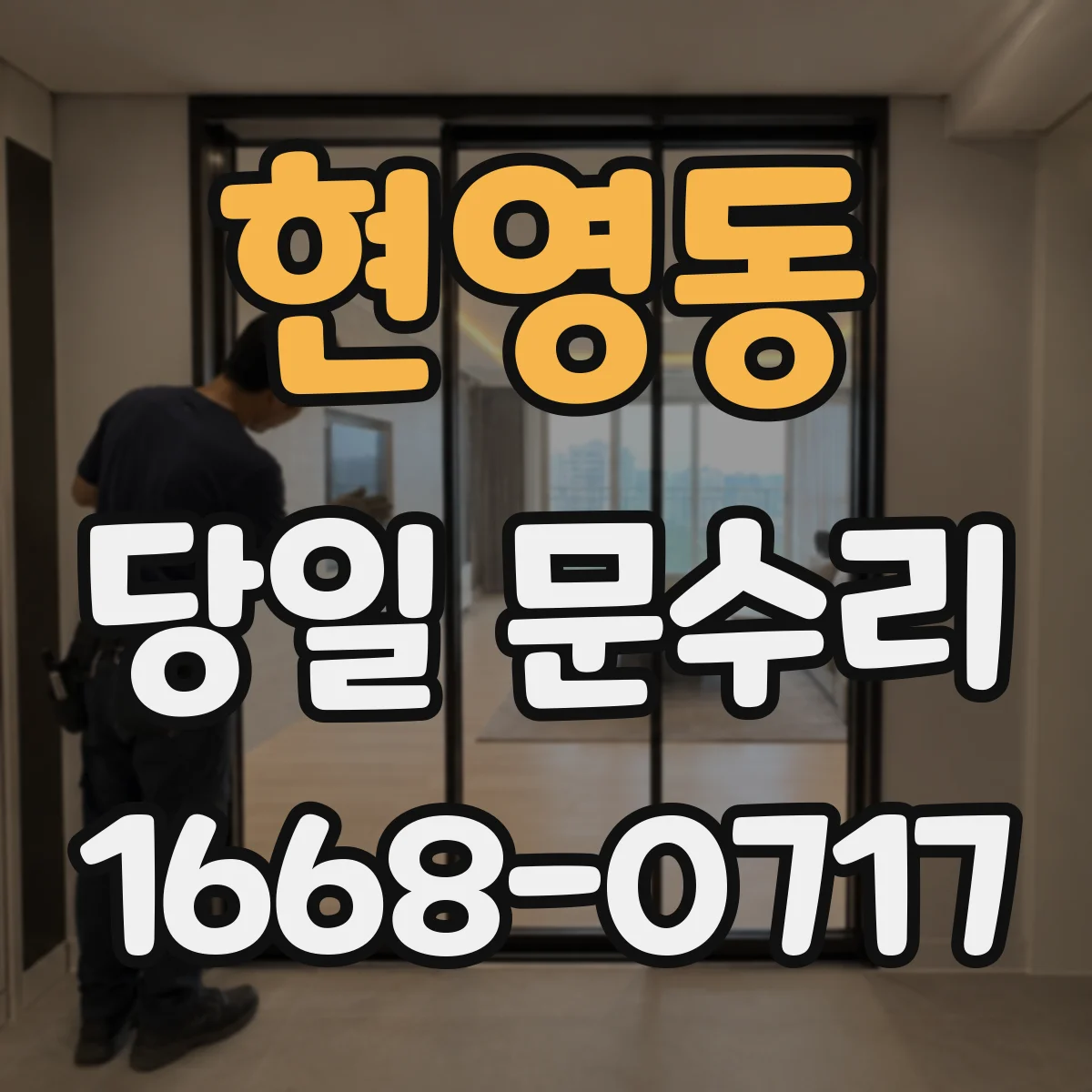 현영동 당일 문수리