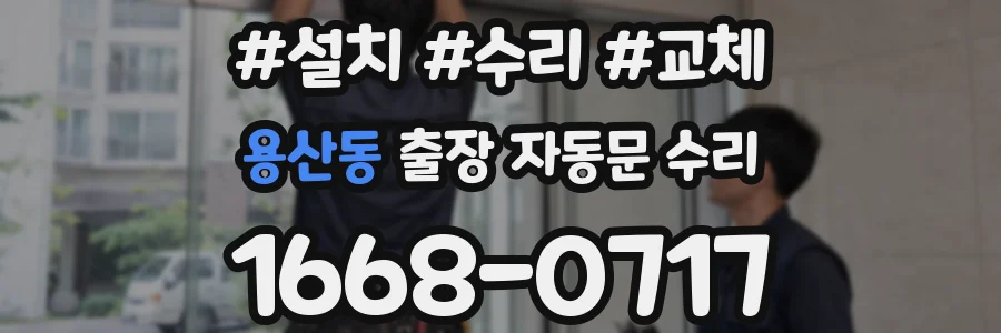 용산동 출장 자동문 수리