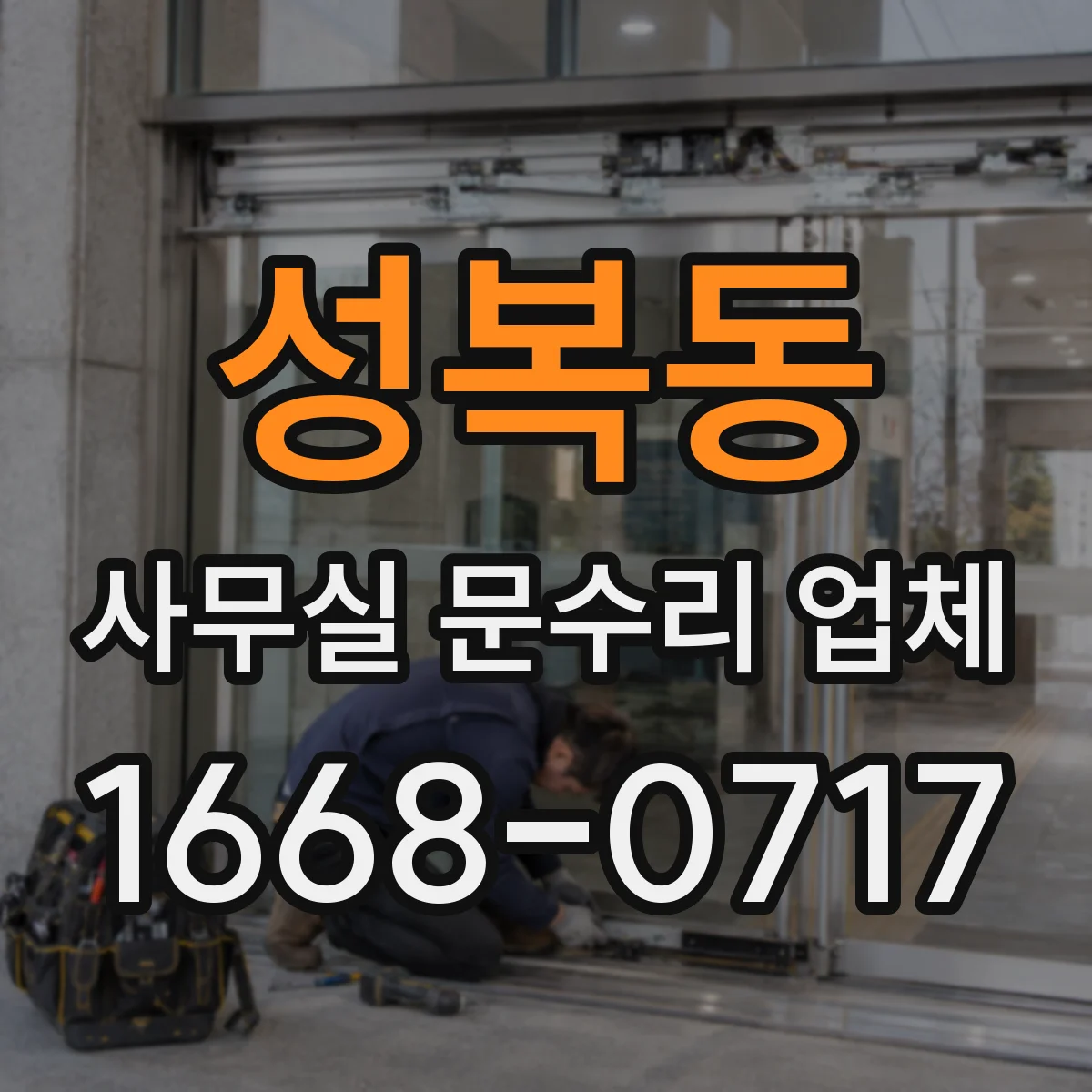 성복동 사무실 문수리 업체