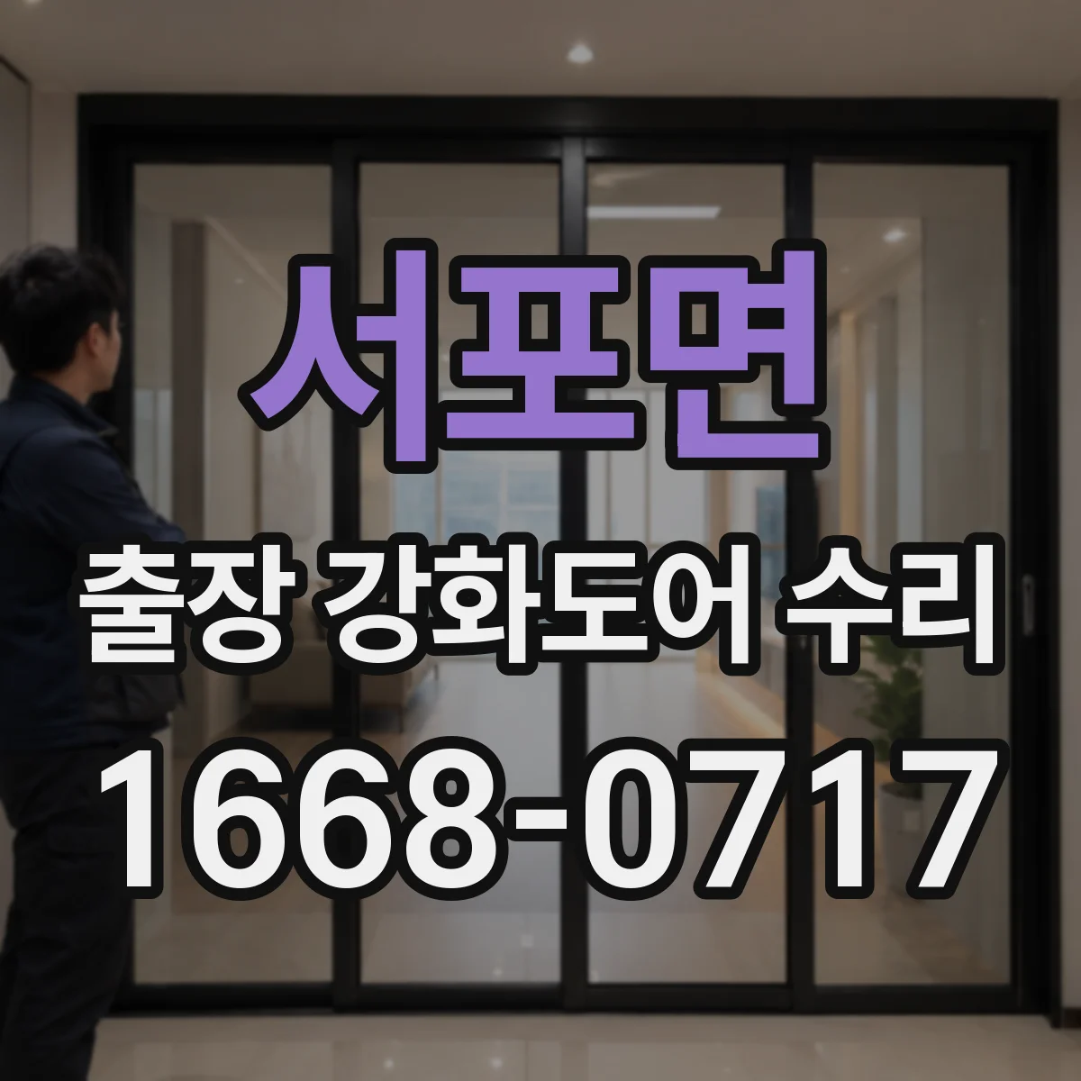 서포면 출장 강화도어 수리