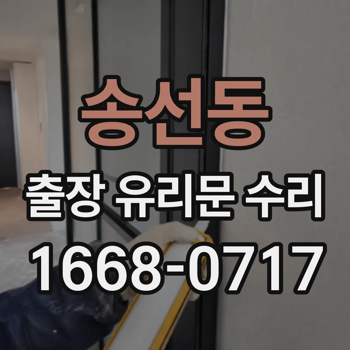 송선동 출장 유리문 수리