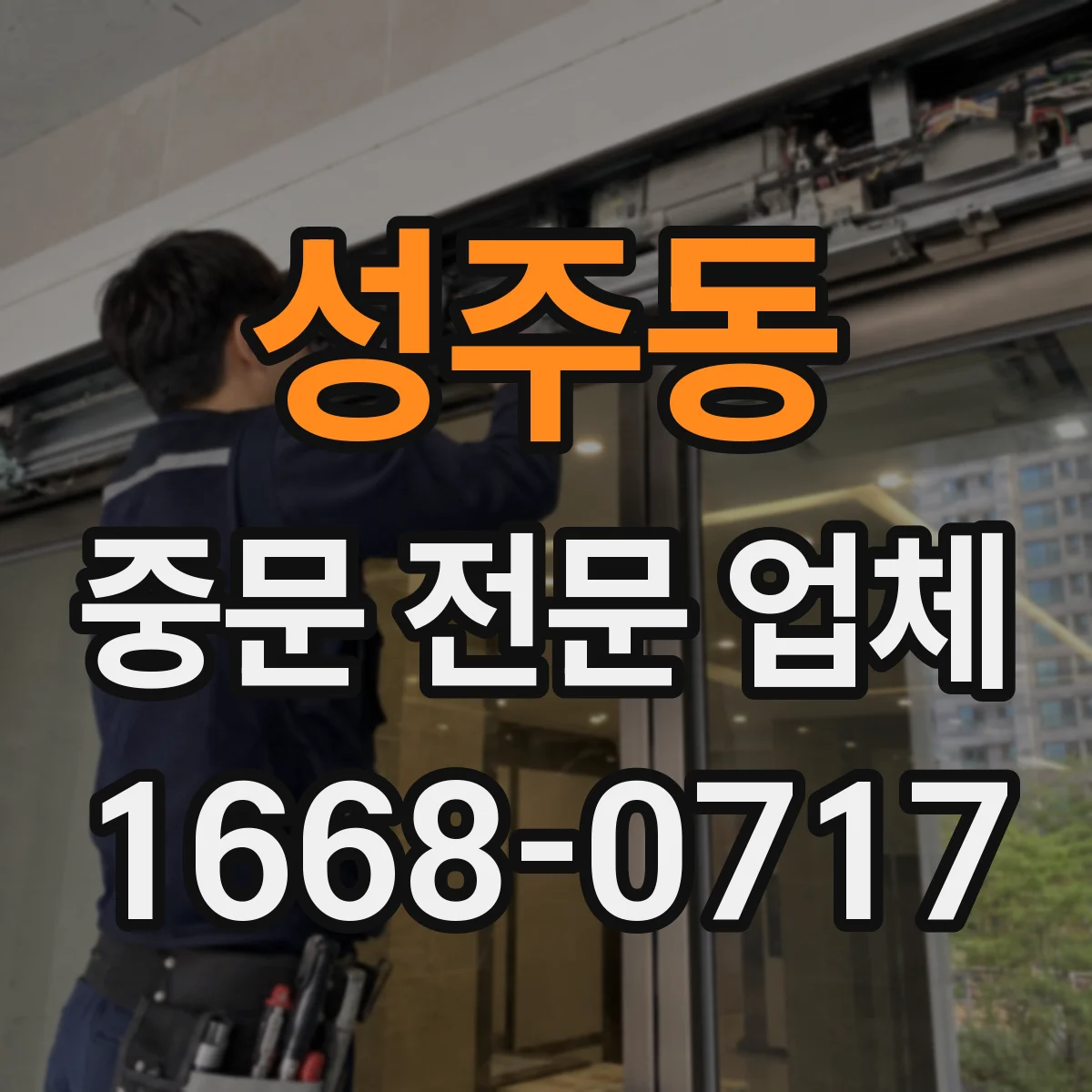성주동 중문 전문 업체