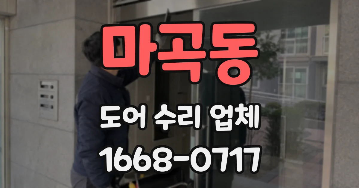 마곡동 도어 수리 업체