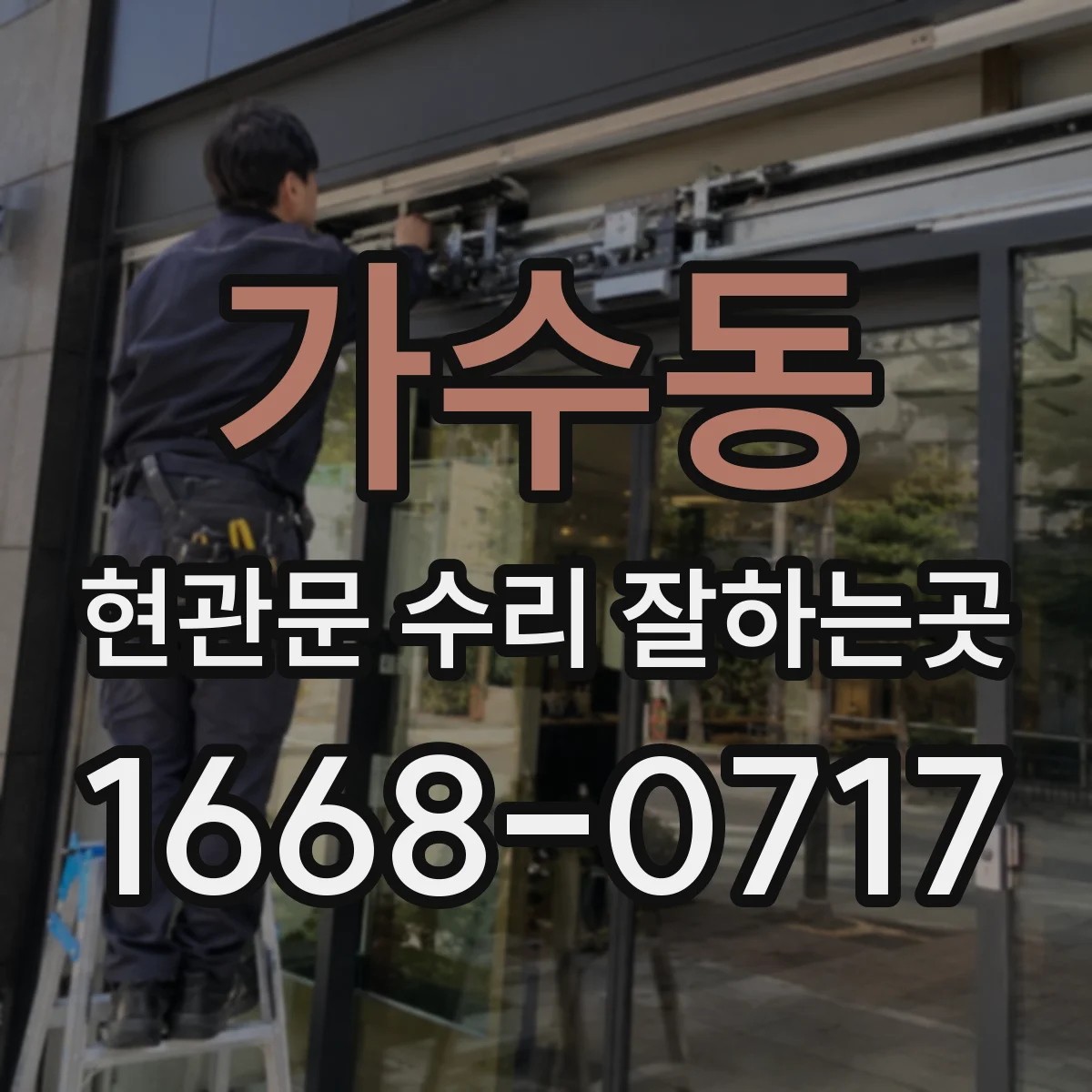 가수동 현관문 수리 잘하는곳