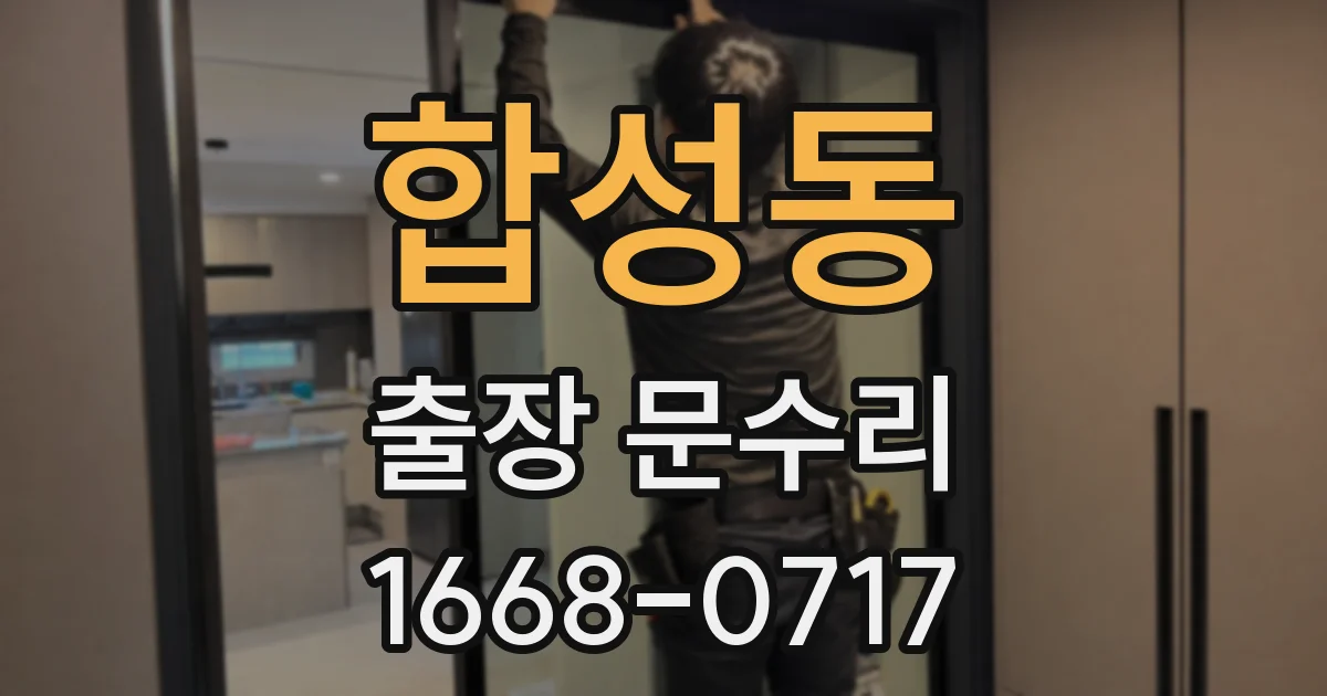 합성동 출장 문수리
