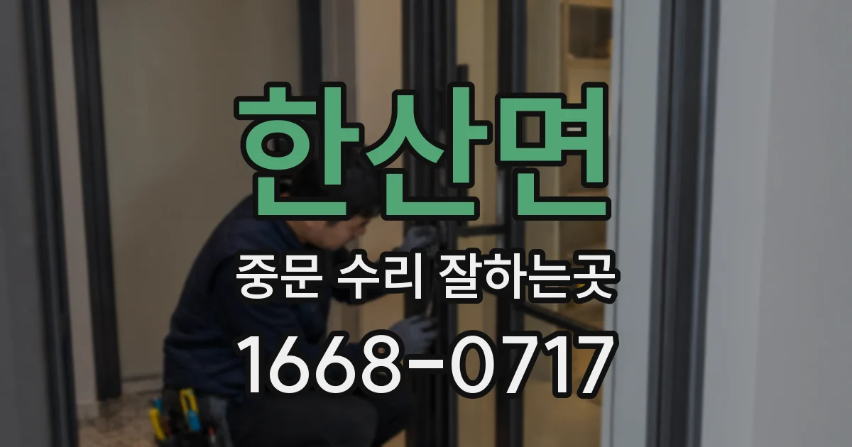 한산면 중문 수리 잘하는곳