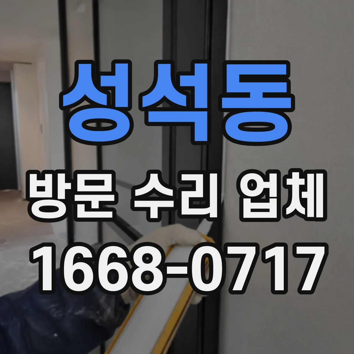 성석동 방문 수리 업체
