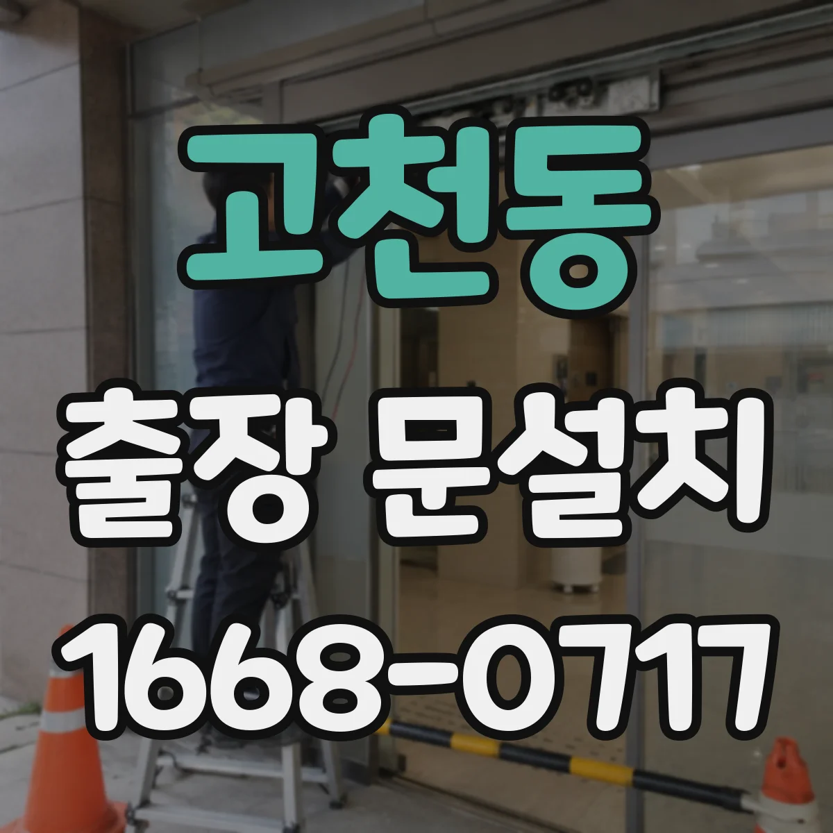 고천동 출장 문설치