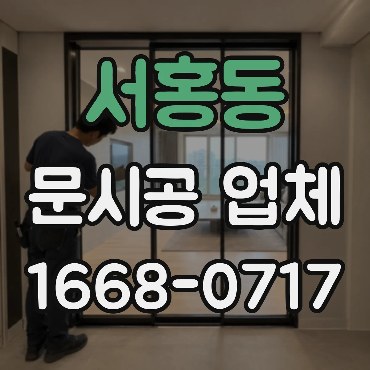 서홍동 문시공 업체