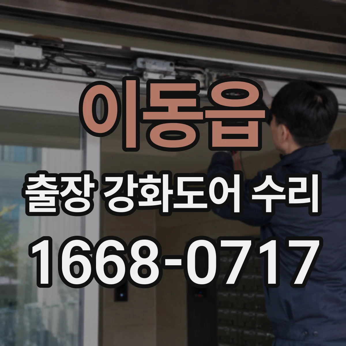 이동읍 출장 강화도어 수리