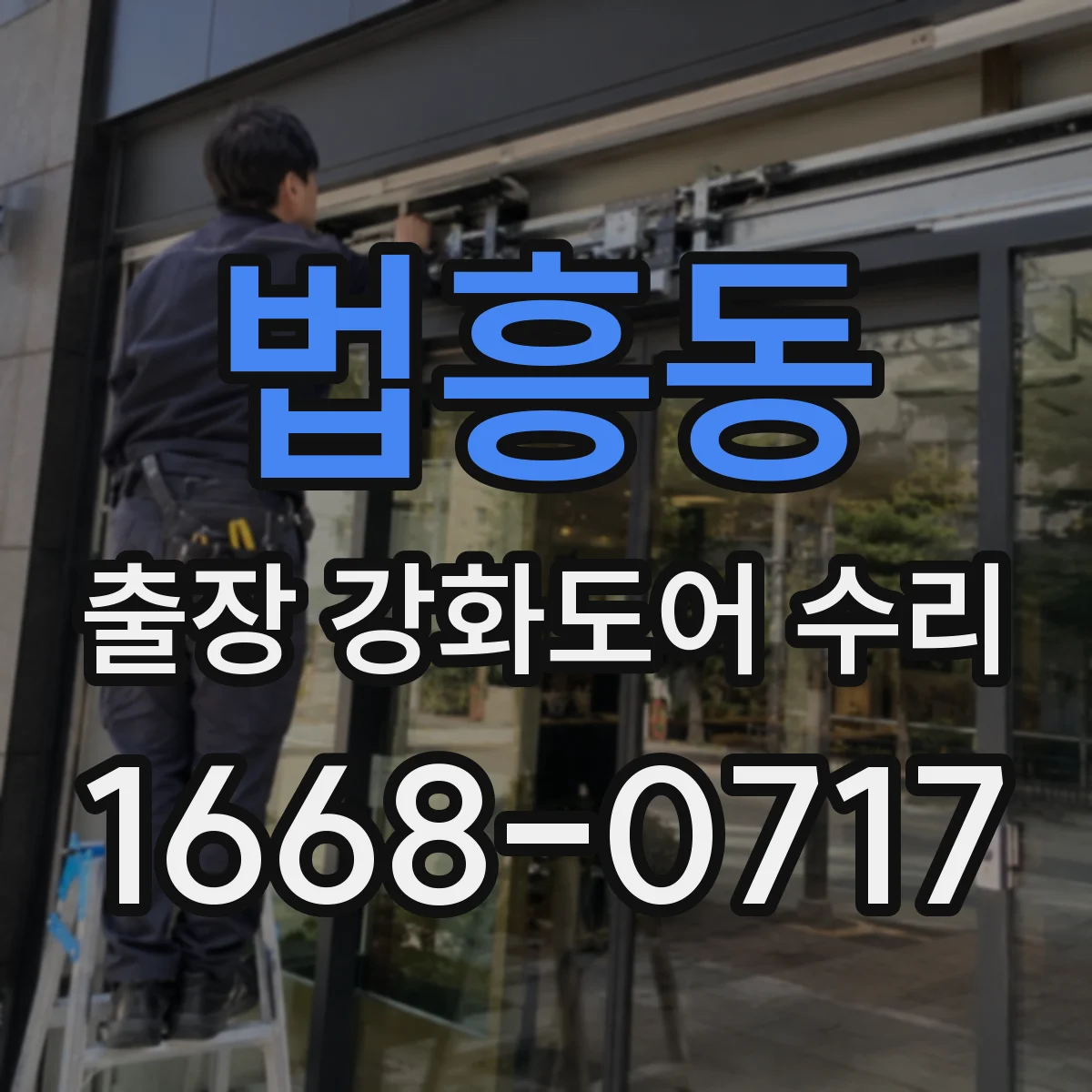 법흥동 출장 강화도어 수리