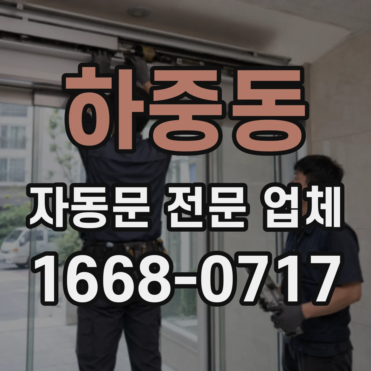 하중동 자동문 전문 업체