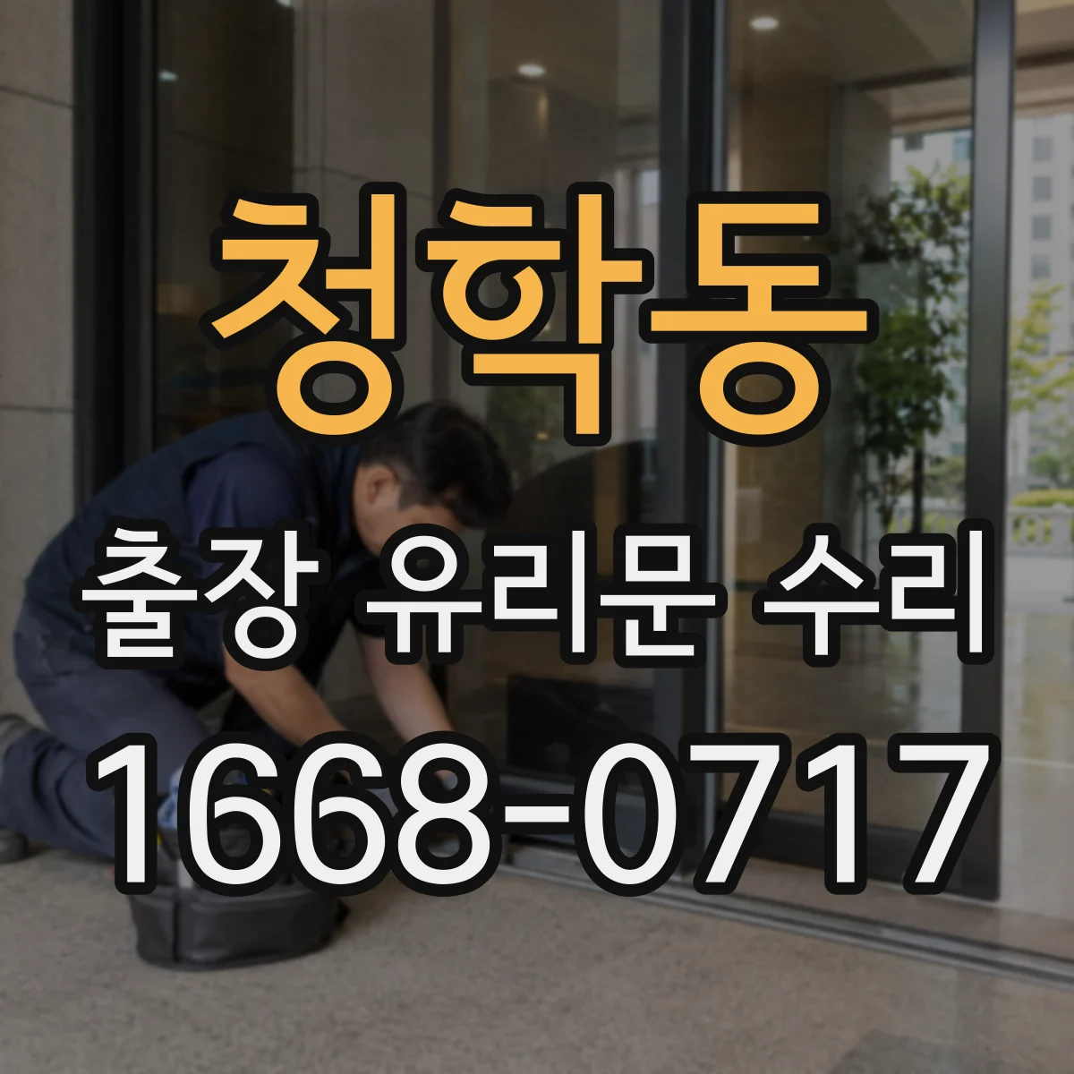 청학동 출장 유리문 수리