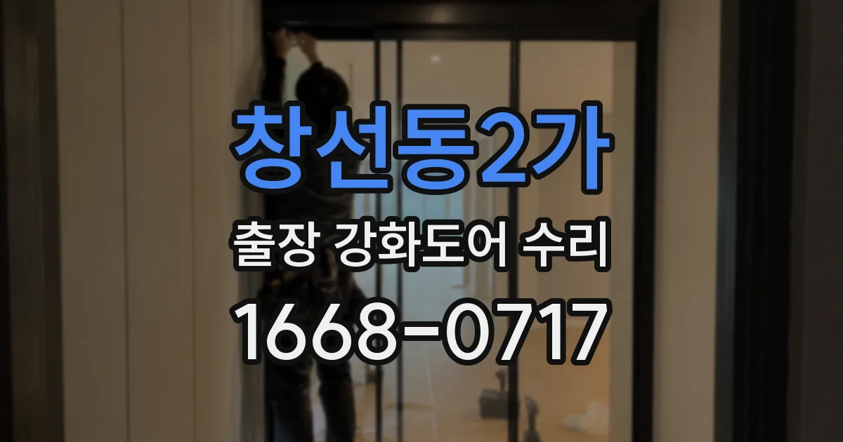 창선동2가 출장 강화도어 수리