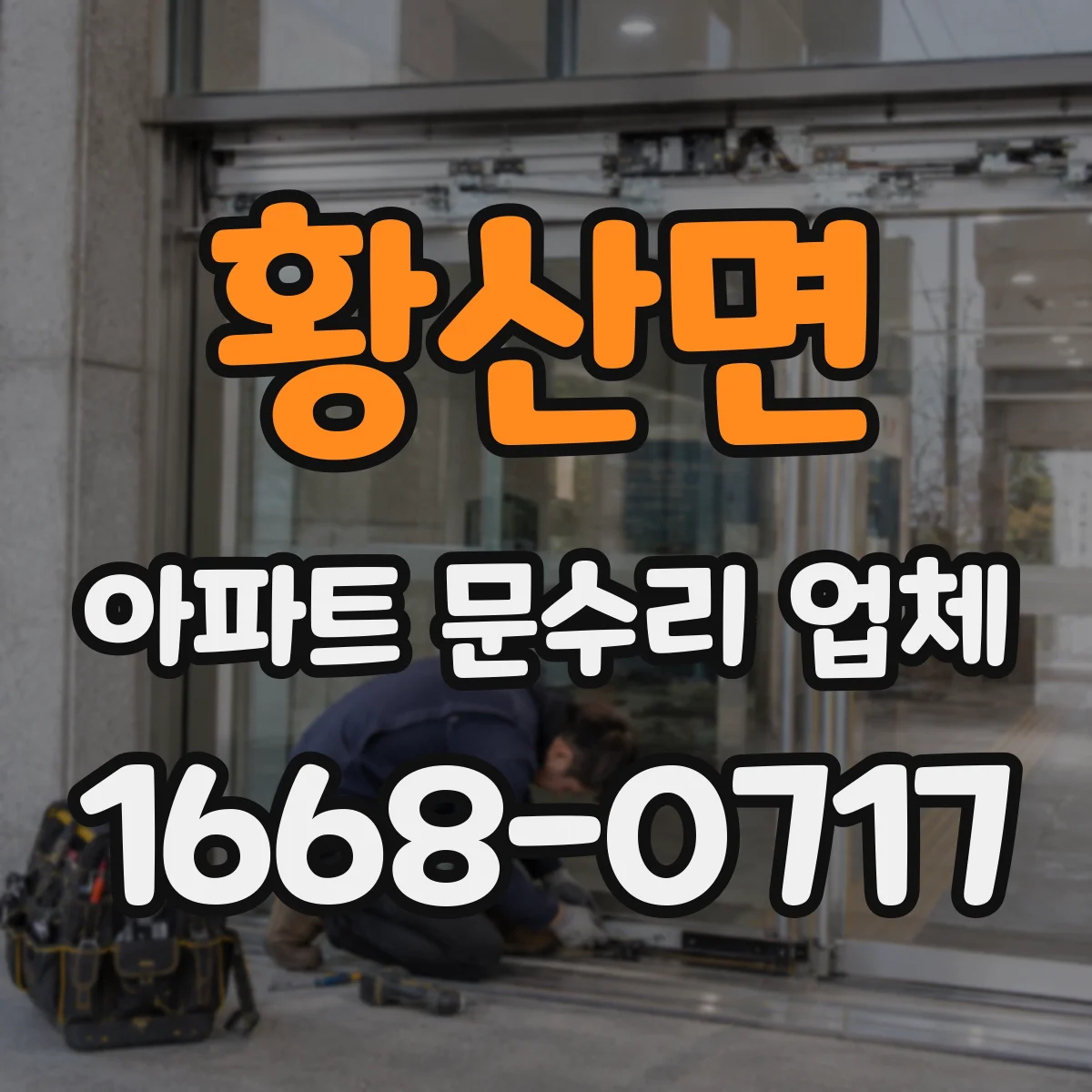 황산면 아파트 문수리 업체
