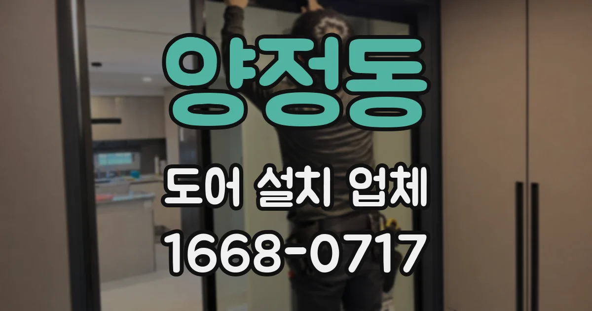 양정동 도어 설치 업체