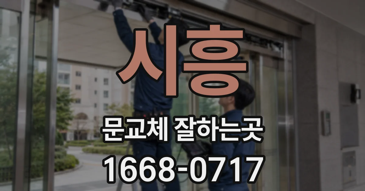 시흥 문교체 잘하는곳