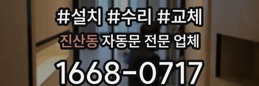 진산동 자동문 전문 업체