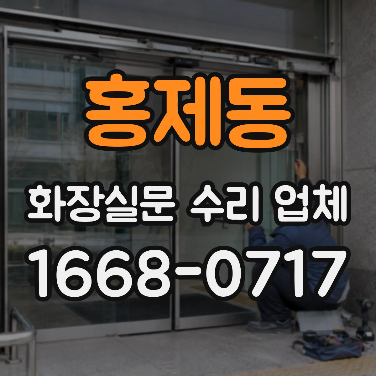 홍제동 화장실문 수리 업체